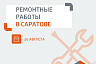 Саратовцев проинформировали об отключениях воды 